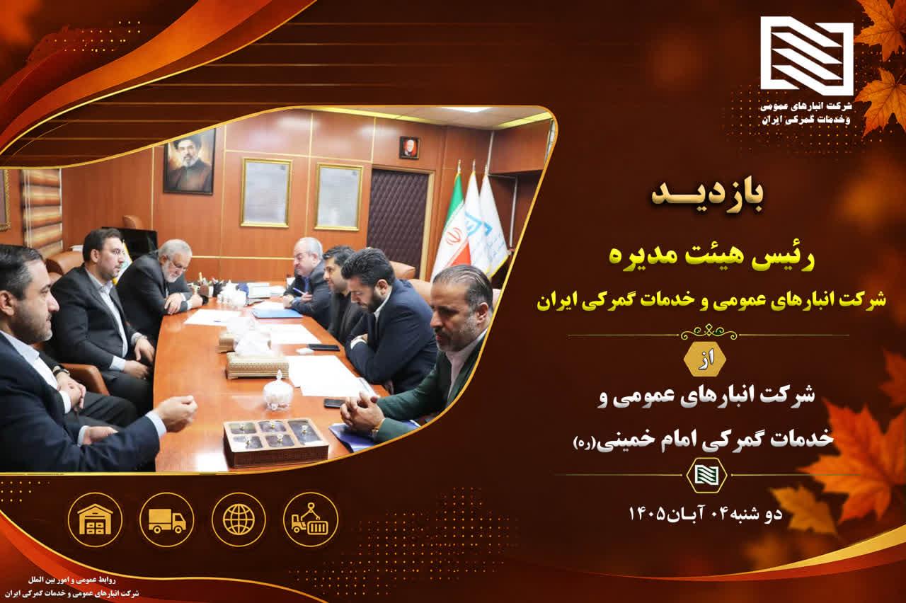 رئیس هیأت‌مدیره شرکت انبارهای عمومی و خدمات گمرکی ایران در بازدید از شرکت امام خمینی(ره) بر بررسی و ...
